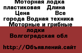 Моторная лодка пластиковая › Длина ­ 4 › Цена ­ 65 000 - Все города Водная техника » Моторные и грибные лодки   . Волгоградская обл.